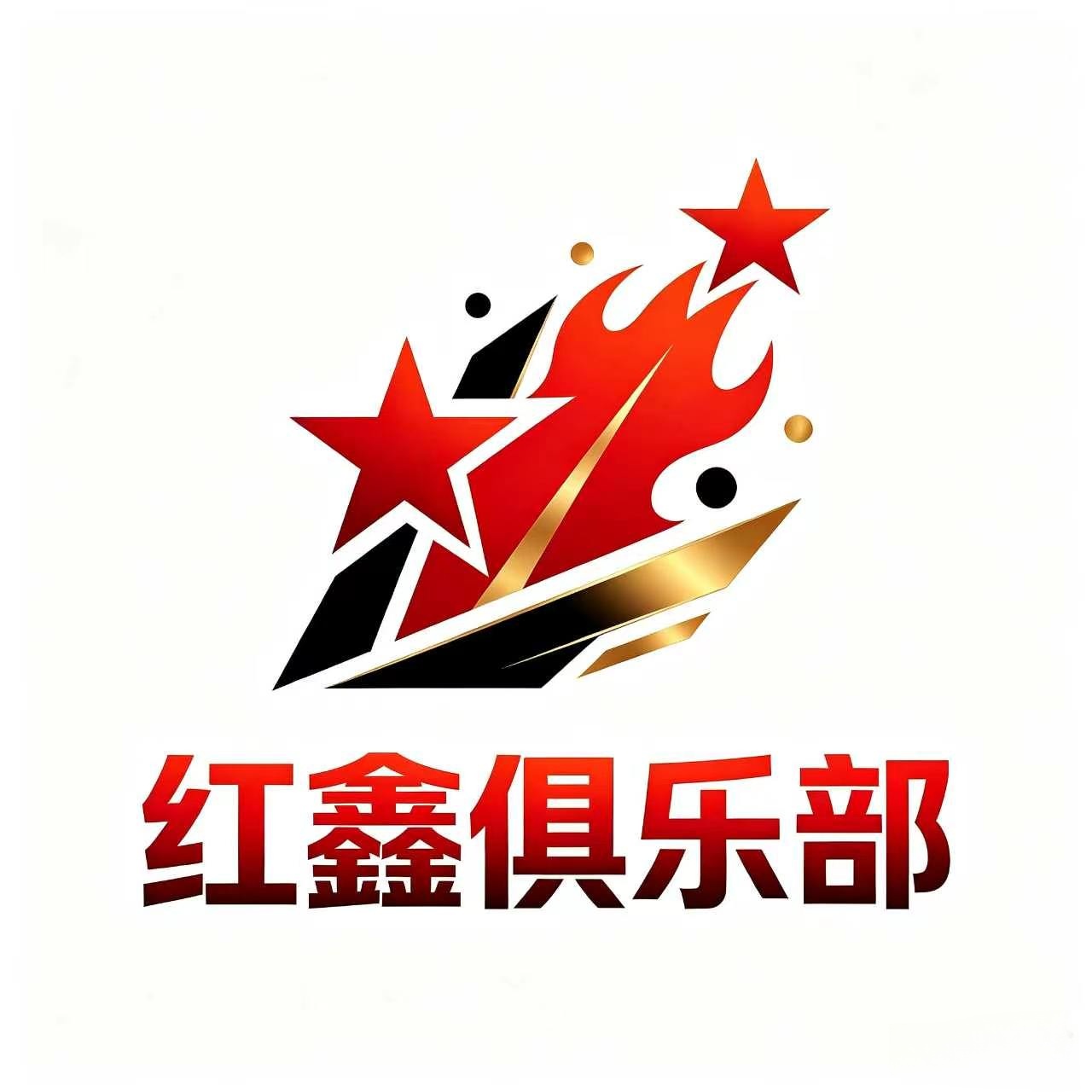 红鑫俱乐部